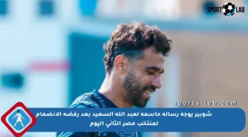 شوبير يوجه رسالة حاسمة لعبد الله السعيد بعد رفضه الانضمام لمنتخب مصر الثاني اليوم